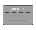 マイナンバー通知カード（両面）