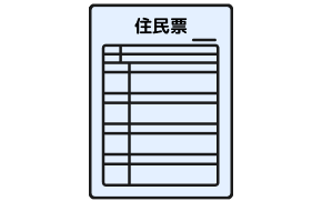 マイナンバーの記載のある住民票の写し (原本）