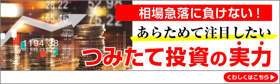 相場急落に負けない！あらためて注目したいつみたて投信の実力 くわしくはこちら