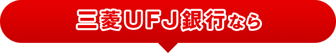 三菱UFJ銀行なら