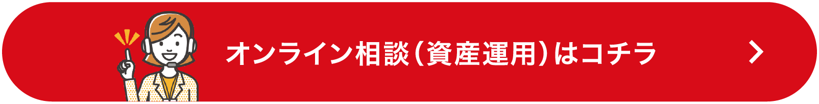 オンライン相談(資産運用)はコチラ