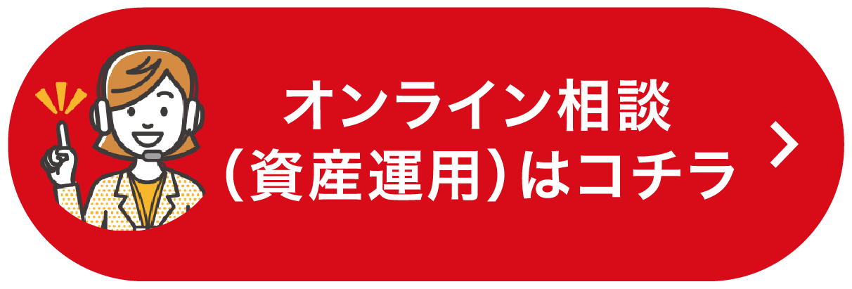 オンライン相談(資産運用)はコチラ