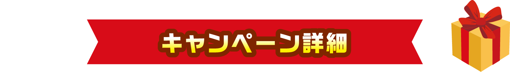 キャンペーン詳細