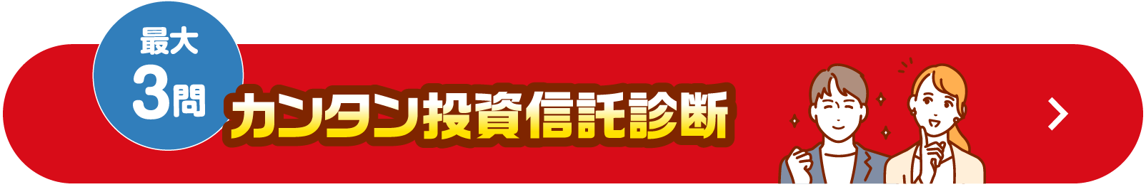 最大3問 カンタン投資信託診断
