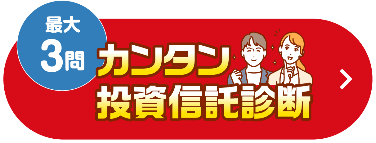 最大3問 カンタン投資信託診断