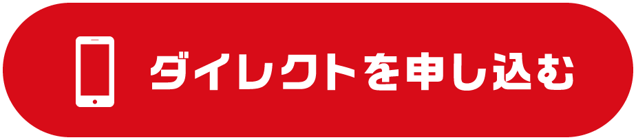 ダイレクトを申し込む