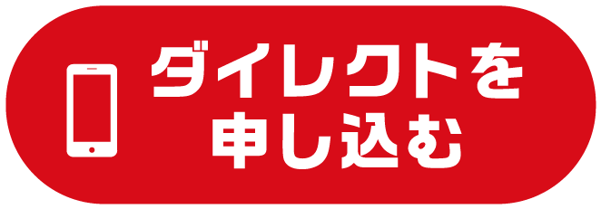 ダイレクトを申し込む