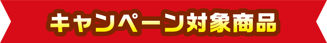 キャンペーン対象商品
