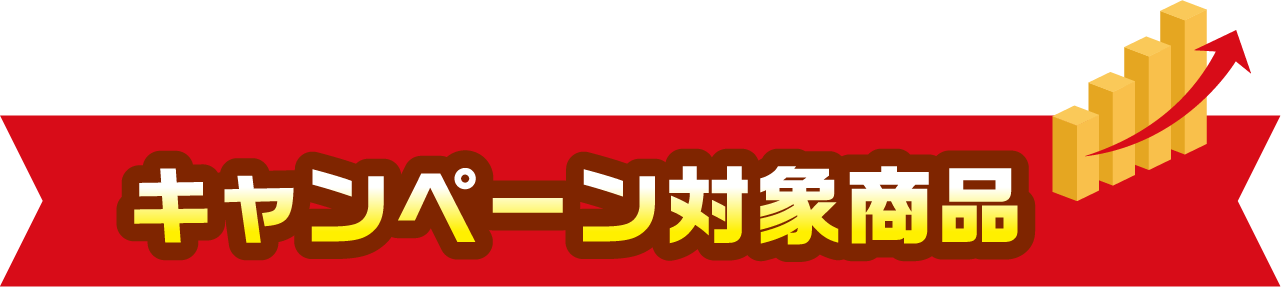 キャンペーン対象商品
