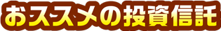 おススメの投資信託