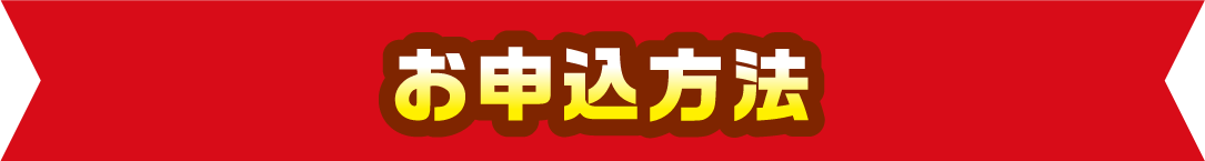 お申込方法