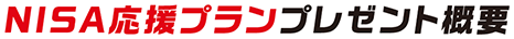 NISA応援プランプレゼント概要