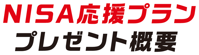 NISA応援プランプレゼント概要
