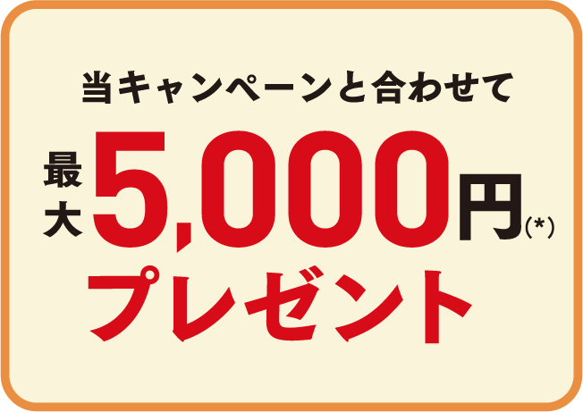 当キャンペーンと合わせて最大5,000円プレゼント