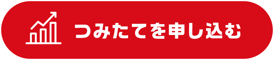 つみたてを申し込む