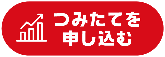 つみたてを申し込む