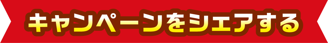 キャンペーンをシェアする