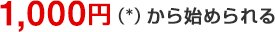 1,000円(*)から始められる
