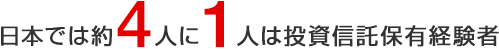 日本では約4人に1人は投資信託保有経験者