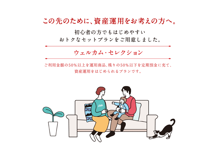 この先のために、資産運用をお考えの方へ。初心者の方でもはじめやすいおトクなセットプランをご用意しました。