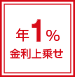 年1%金利上乗せ