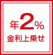 年2%金利上乗せ