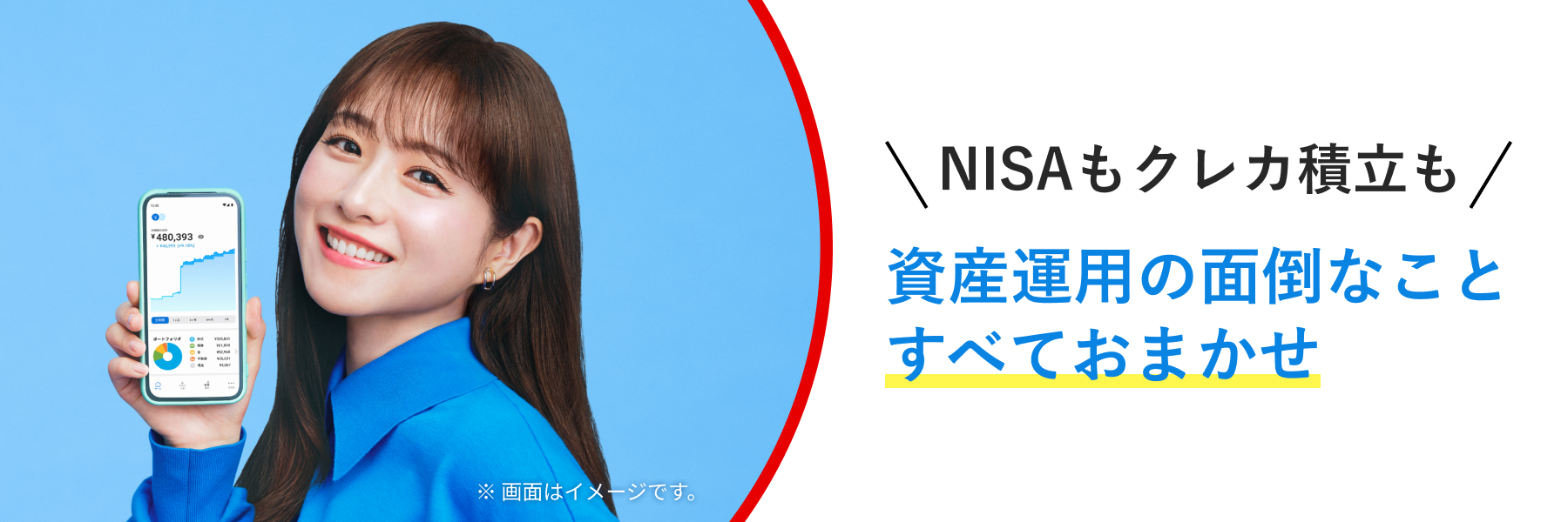 NISAも、クレカ積立も、資産運用の面倒なことすべておまかせ