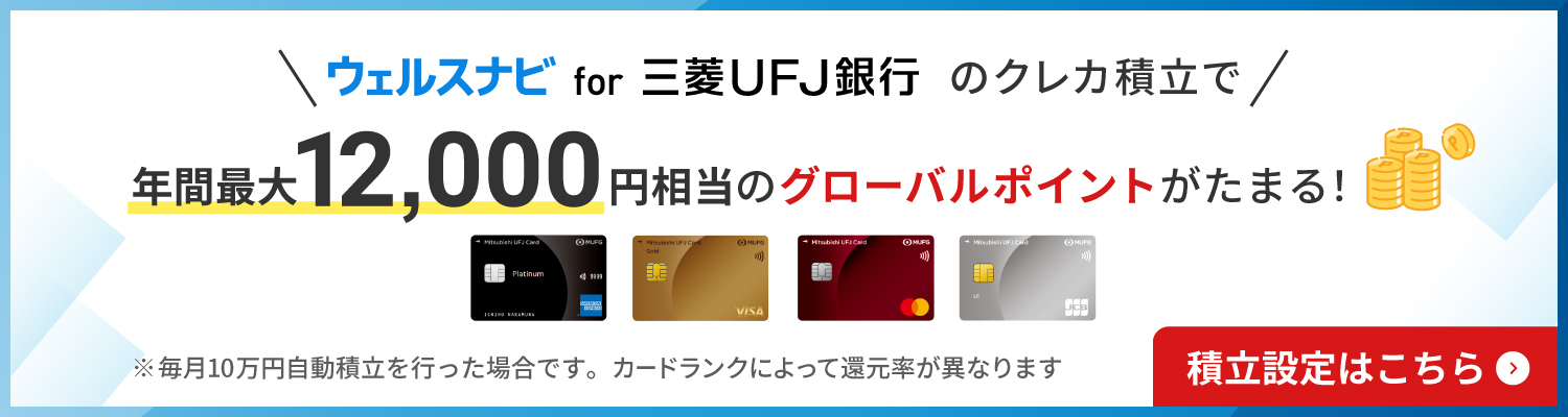 ウェルスナビ for 三菱ＵＦＪ銀行のクレカ積立で年間最大12,000円相当のグローバルポイントがたまる！毎月10万円自動積立を行った場合、カードランクによって還元率が異なります　積立設定はこちら