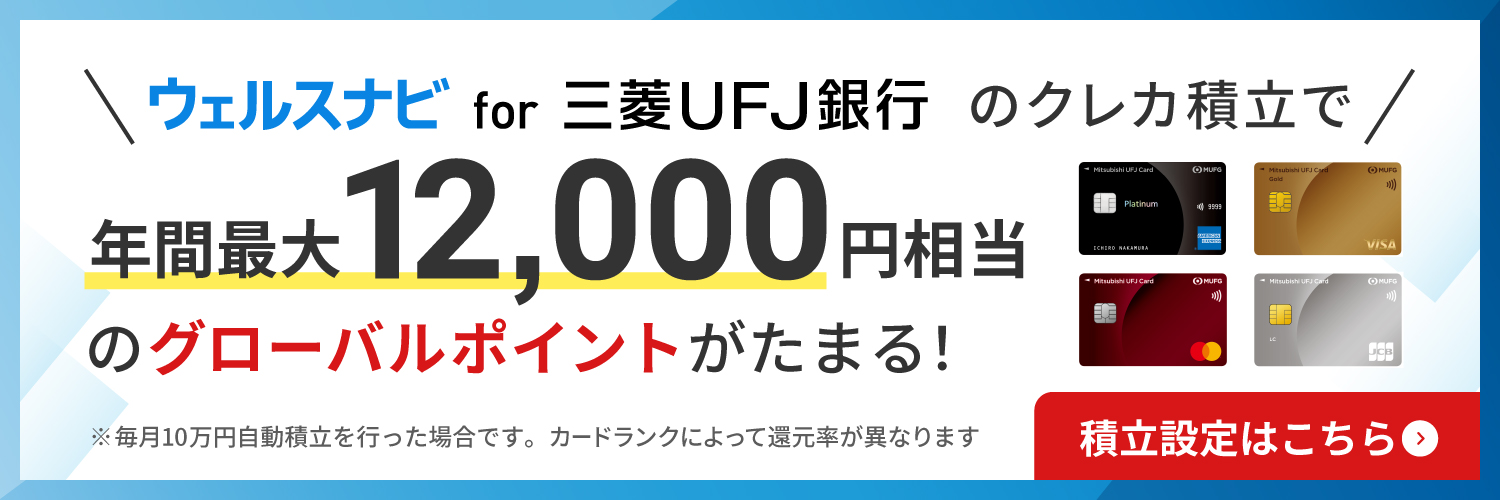 ウェルスナビ for 三菱ＵＦＪ銀行のクレカ積立で年間最大12,000円相当のグローバルポイントがたまる！毎月10万円自動積立を行った場合、カードランクによって還元率が異なります　積立設定はこちら