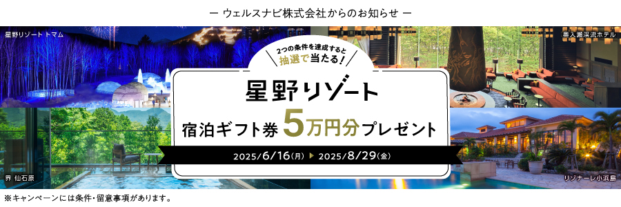 ウェルスナビからのお知らせ 2つの条件を達成すると抽選で当たる！星野リゾート 宿泊ギフト券 5万円分プレゼント キャンペーン期間2025年6月16日～2025年8月29日
