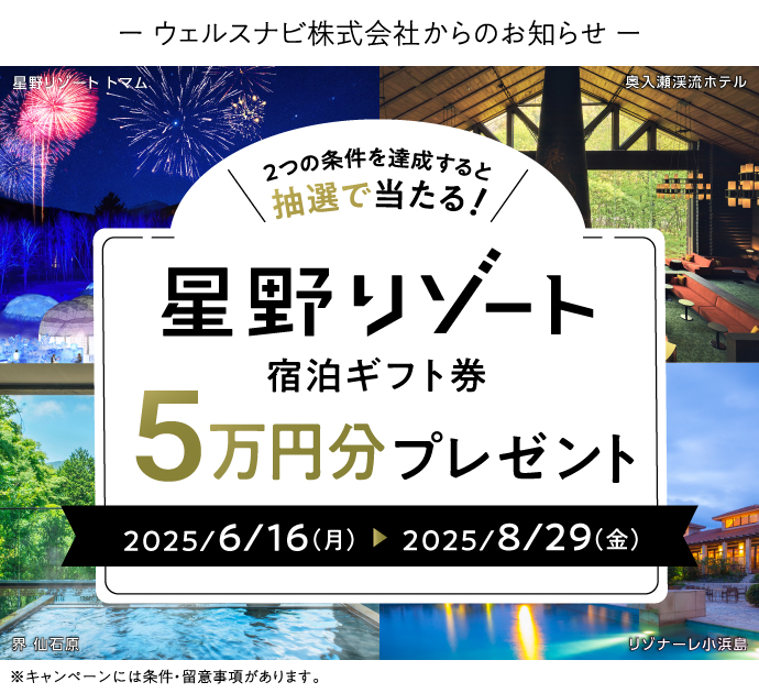 ウェルスナビからのお知らせ 2つの条件を達成すると抽選で当たる！星野リゾート 宿泊ギフト券 5万円分プレゼント キャンペーン期間2025年6月16日～2025年8月29日