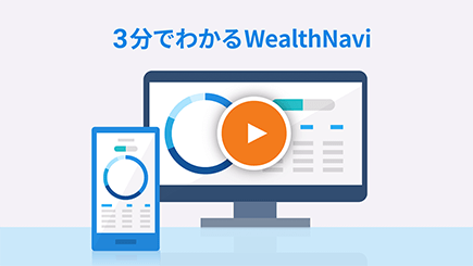 3分でわかるWealthNavi