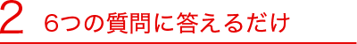 2　6つの質問に答えるだけ