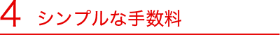 4　シンプルな手数料