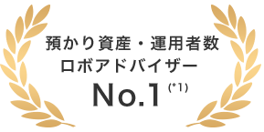 預かり資産・運用者数 ロボアドバイザー   No.1(*1)