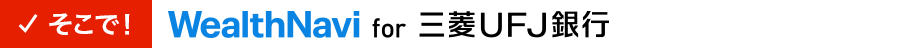 そこで！ WealthNavi for 三菱ＵＦＪ銀行