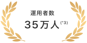 運用者数  35万人(*3)
