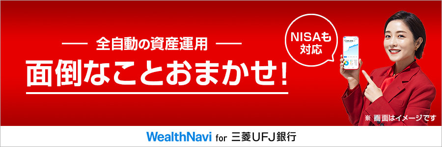 全自動の資産運用 面倒なことおまかせ! NISAも対応 WealthNavi for 三菱UFJ銀行