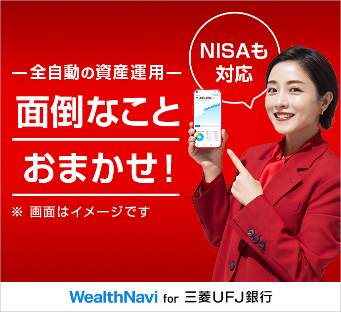 全自動の資産運用 面倒なことおまかせ! NISAも対応 WealthNavi for 三菱UFJ銀行