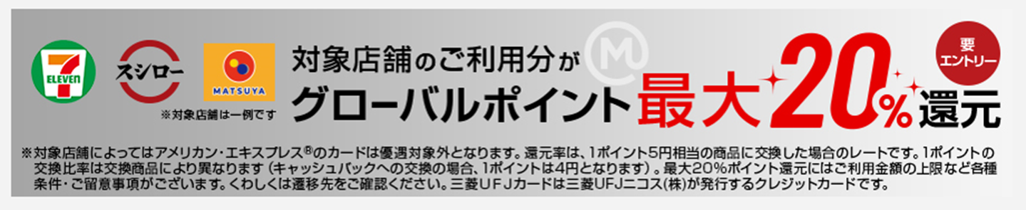 対象店舗のご利用分がグローバルポイント最大20%還元 要エントリー