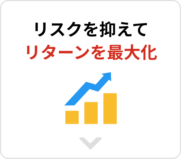 リスクを抑えてリターンを最大化
