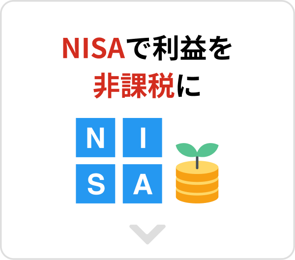 NISAで利益を非課税に