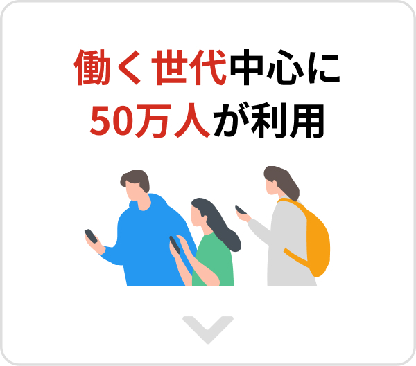 働く世代中心に50万人が利用