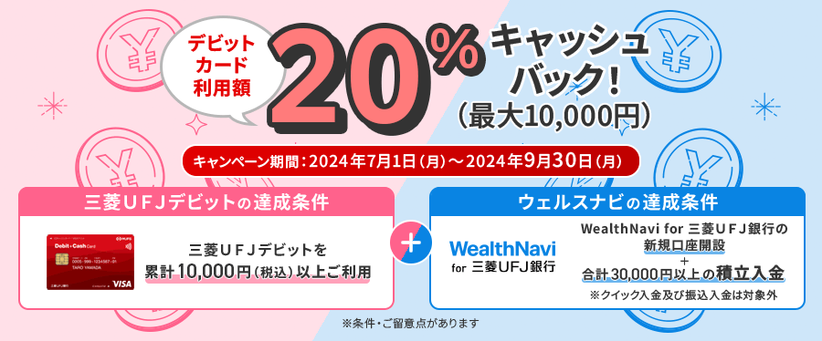 デビットカードご利用額20%キャッシュバック！キャンペーン期間：2024年7月1日（月）～ 2024年9月30日（月）