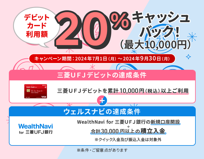 デビットカードご利用額20%キャッシュバック！キャンペーン期間：2024年7月1日（月）～ 2024年9月30日（月）