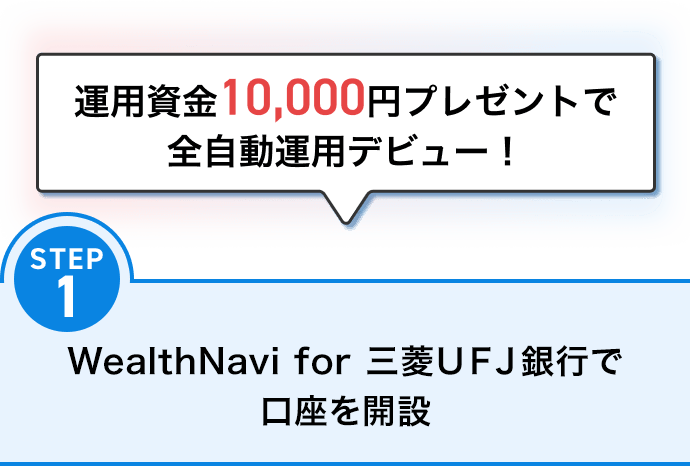 運用資金10,000円プレゼントで全自動運用デビュー！ STEP1 WealthNavi for 三菱ＵＦＪ銀行で口座を開設