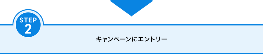 STEP2 キャンペーンにエントリー