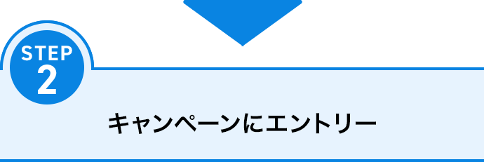 STEP2 キャンペーンにエントリー