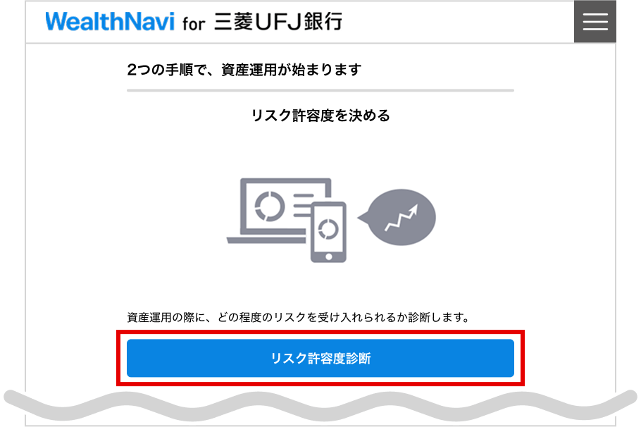 WealthNavi for 三菱ＵＦＪ銀行 ２つの手順で、資産運用が始まります