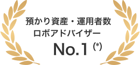 預かり資産・運用者数ロボアドバイザーNo.1（*）